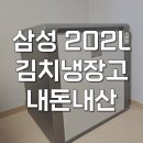 EG프라자 | RP20C3111EG 삼성 김치플러스 뚜껑형 202L 김치냉장고 솔직 후기
