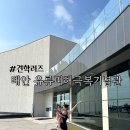 유류피해극복기념관 | 아이들과 다녀온 태안 유류피해극복기념관 견학 후기(&amp; 주변 카페 추천)