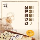 삼진떡방앗간 - 거제시 장승포로 49 | 삼진떡방앗간