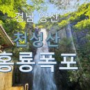 무지개약수터 | 양산 천성산 주차장 홍룡폭포 원효봉 화엄늪까지 등산 코스 정리