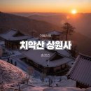 대비2 1교 | [공지] 치악산 상원사 겨울 산행 후기 ⛰️ 성남탐방지원센터 코스 / 주차·산방기간·준비물 총정리