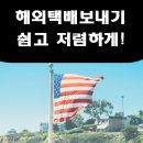 온다인터내셔널 | 해외택배 보내기 20000% 활용팁!