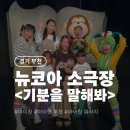 무대공감 소극장 | 부천 뉴코아 소극장 &lt;기분을 말해봐&gt; 아이랑 가볼 만한 곳, 7살 5살 10개월 후기와 꿀팁