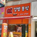 오케이김밥분식