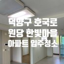 (주)한국약품 | 덕양구 원당 한빛마을 아파트 입주청소 후기 | 군 관사 꼼꼼 청소 완료