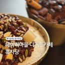 눈꽃처럼 밝은 설화마을 | 헤이리마을 대형카페 디저트맛집 흑사당 내돈내산 후기