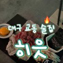 대구) 히읏 [신선한 육회(마늘, 간장) ] 후기, 교동 힙한 퓨전 이자카야 추천 🔥