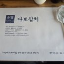 평촌벌말프라자 | [경기 안양] 평촌 다보참치 : 로얄코스 / 간단사진후기