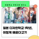 디자인 비전공도 입학하는 일본 디자인학교 수업 후기