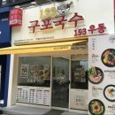 옛날김밥;국수 | [서현 153구포국수] 서현역 점심 추천｜가성비 국수 키토김밥 후기