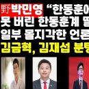 野박민영 "한동훈과 그 떨거지들 가증스럽다" /장예찬 "폐문부재 도망친 한동훈" 外 ﻿권순활TV 이미지
