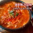 기소야신경주역점 | 경주역 식당 기소야! 착한 가격과 빠른 속도, 기차 타기 전 한 끼로 딱이야