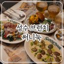 성수 브런치 맛집 데이트 분위기 좋은 성수 써니눅 후기