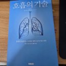 대원산소 | <호흡의 기술>책읽고 후기