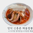 신흥춘해물짬뽕 | [영덕맛집] 아기랑 해물짬뽕 장사해수욕장 맛집 신흥춘해물짬뽕 솔직후기