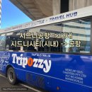 방천리 시내버스 기사식당 | 호주 시드니공항->시내->공항 왕복버스 픽업+짐보관교통 꿀팁