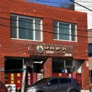 아사반점 | 울진 덕구온천 주변 로컬 맛집 아사반점 옛날탕수육 케첩소스 내돈내산 후기