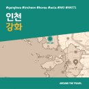 GS25 강화지혜의숲 | [국내가볼만한곳] #강화 #인천 #가볼만한곳3 #추천음식3 #추천호텔3 #AKI71