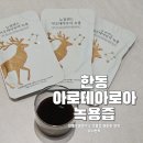 한동녹용연구소 | 아이 밥 안 먹을 때 면역관리용으로 추천드리는 한동녹용연구소 녹용즙 솔직 후기