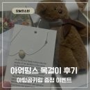 그띵스 | 제품리뷰 | 아워띵스 목걸이 후기 아띵곰 내돈내산