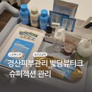 빛담뷰티크 | 경산피부관리 빛담뷰티크 슈퍼젝션 스킨부스터 관리 후기