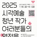 “일상을 새롭게 바라볼 청년작가 모집”… 제천문화재단, 2025 청년작가 기획전 준비 이미지