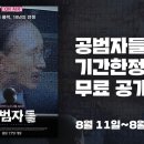 ﻿영화 〈공범자들〉 - 뉴스타파 이미지