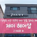 제이샾헤어(J#헤어)