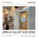 한생인 - 2167 | 평택마사지 찾는다면? 평택피부관리 한생인 평택점 순환관리 받고 온 솔직후기
