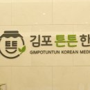 튼튼한의원 - 성동구 왕십리로 363-1 | 구래역한의원 서서 일하다 뭉친 다리통증, 김포튼튼한의원 다녀온 후기