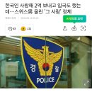 한국인 사랑해 2억 보내고 입국도 했는데…스위스男 울린 '그 사람' 정체 이미지