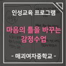 매괴여자중학교 | [매괴여자중학교] 마음의 틀을 바꾸는 감정수업