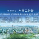 서해그랑블아파트 이미지