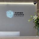 연세턱별한구강내과치과의원 네이버블로그