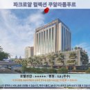 쿠알라룸푸르 여행 추천 호텔 후기: 파크로얄 컬렉션 쿠알라룸푸르