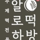 달서떡방 이미지