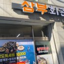 삼부회관 이미지