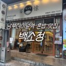 효령로 55-6 | 남부터미널 맛집 백소정 혼밥 하기 좋은 교대역 마제소바 카레 맛집 추천