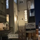 [용산] 일본 현지의 맛, 용산 규카츠 맛집 &#39;규카츠정&#39;
