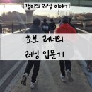 영등포구스포츠클럽 | 유행 지나 시작한 러닝 입문기 : 낡은 러닝화로 시작한 초보 러너의 일상 / 영등포 러닝 코스 추천