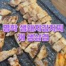 생돼지 김치찌개 생삼겹 이미지