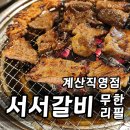 계산2동안남경로당 | 계산동 고깃집 서서갈비 무한리필 계산직영점 이용 후기