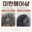 미란헤어샵 이미지