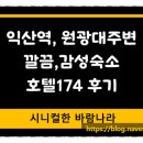 Hotel 174 이미지