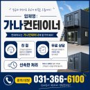 가나환경 - 안성시 | 화성컨테이너로 나만의 공간을 만들다 - 가나컨테이너 후기