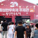 횡성한우축제장(섬강둔치) 이미지