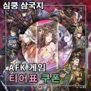 (주)미화건설 | 심쿵삼국지 쿠폰 티어표 등급표 조합 공략 콩닥거리는 모험 게임