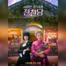 <이상한 과자가게 전천당> 리뷰 결말포함 후기 쿠키영상 정보 스포주의
