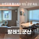 팔레드군산: 자쿠지•플스있는 커플 여행 숙소 추천: 로망 솔직 후기