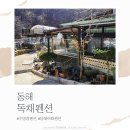 동해어때펜션 이미지